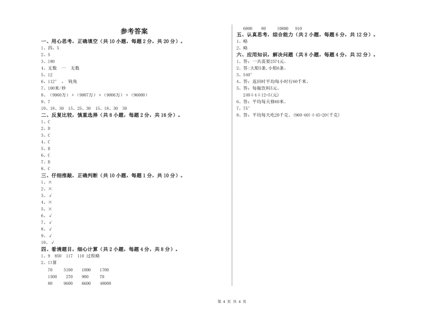 烟台市实验小学四年级数学上学期过关检测试题 附答案.doc_第4页