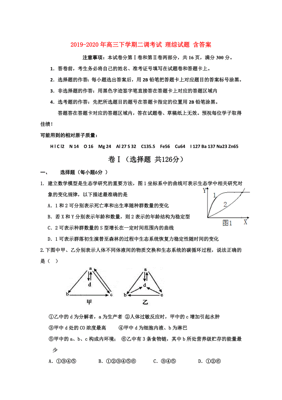 2019-2020年高三下学期二调考试 理综试题 含答案.doc_第1页