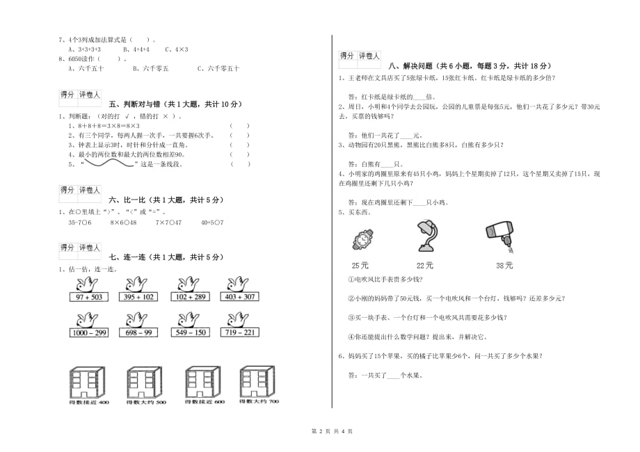 2020年二年级数学下学期过关检测试卷D卷 附解析.doc_第2页