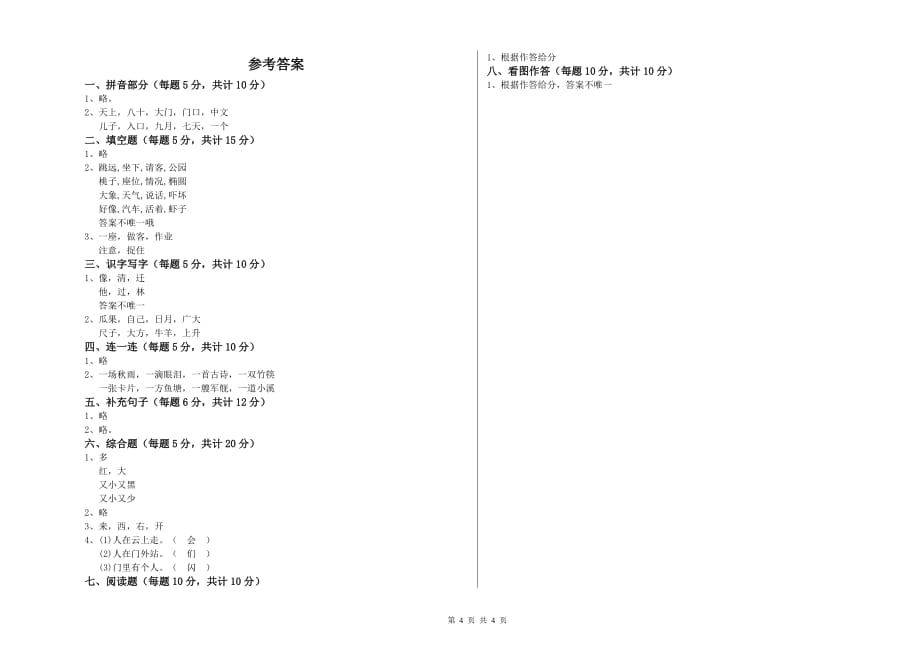 2020年实验小学一年级语文【下册】自我检测试题C卷 附答案.doc_第4页