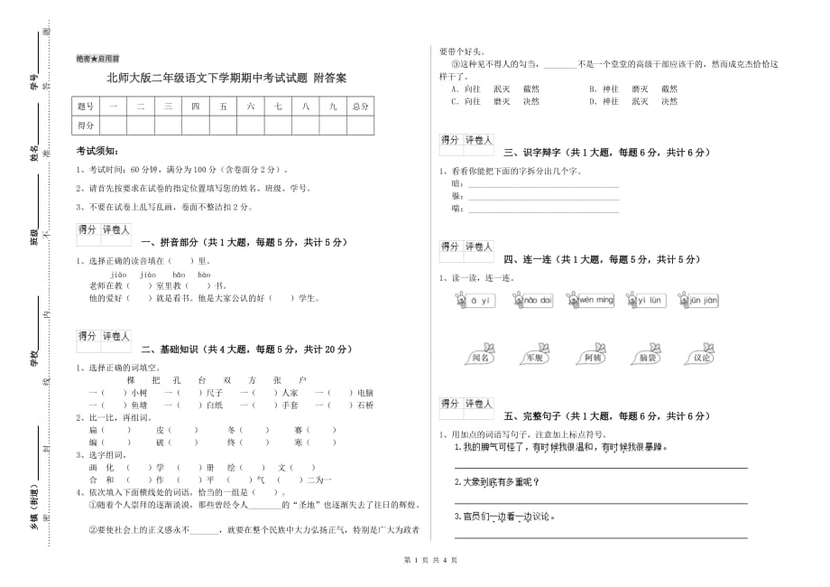 北师大版二年级语文下学期期中考试试题 附答案.doc_第1页