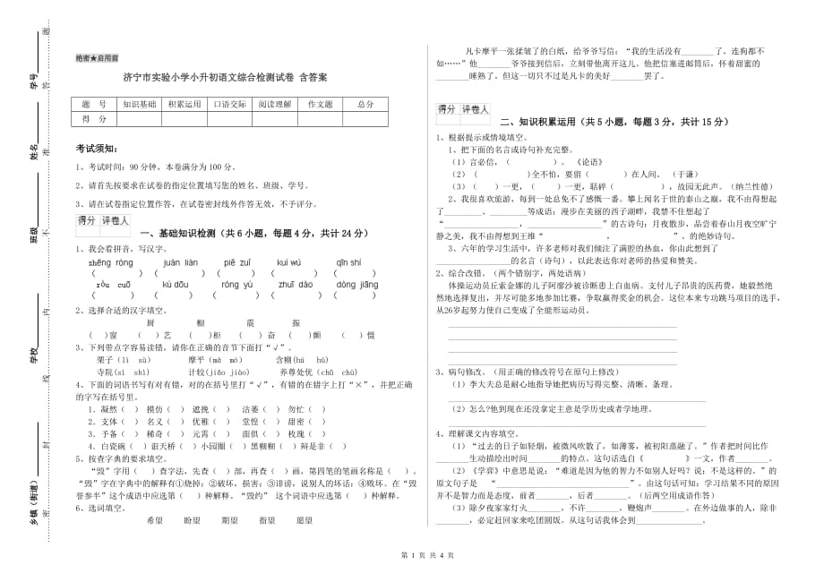 济宁市实验小学小升初语文综合检测试卷 含答案.doc_第1页