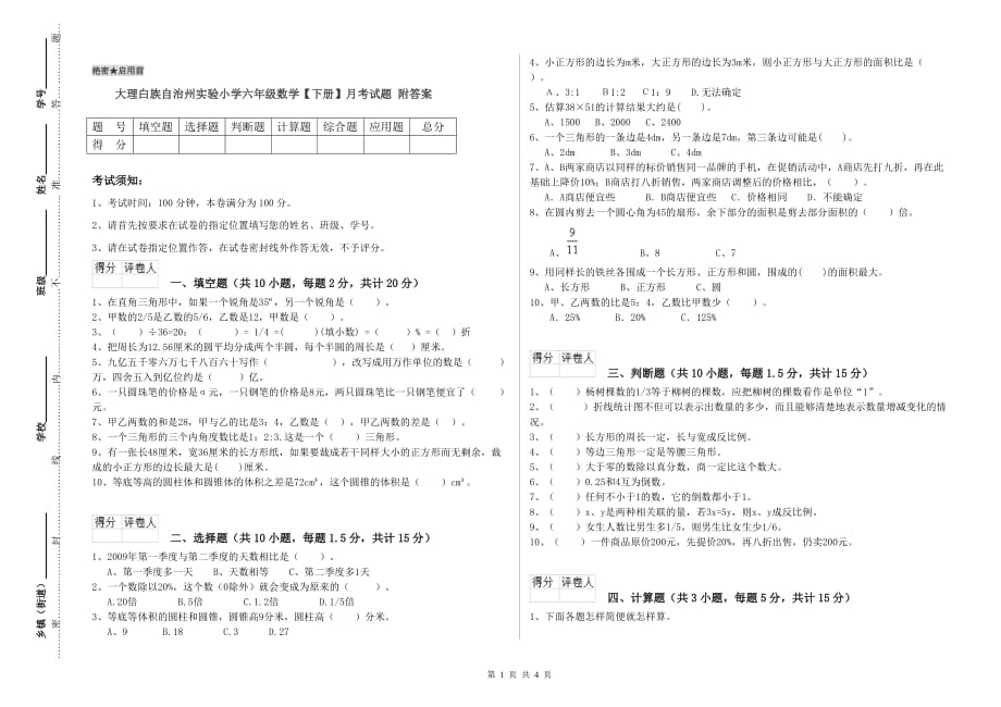 大理白族自治州实验小学六年级数学【下册】月考试题 附答案.doc_第1页