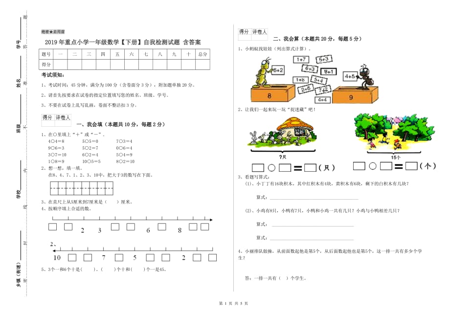 2019年重点小学一年级数学【下册】自我检测试题 含答案.doc_第1页