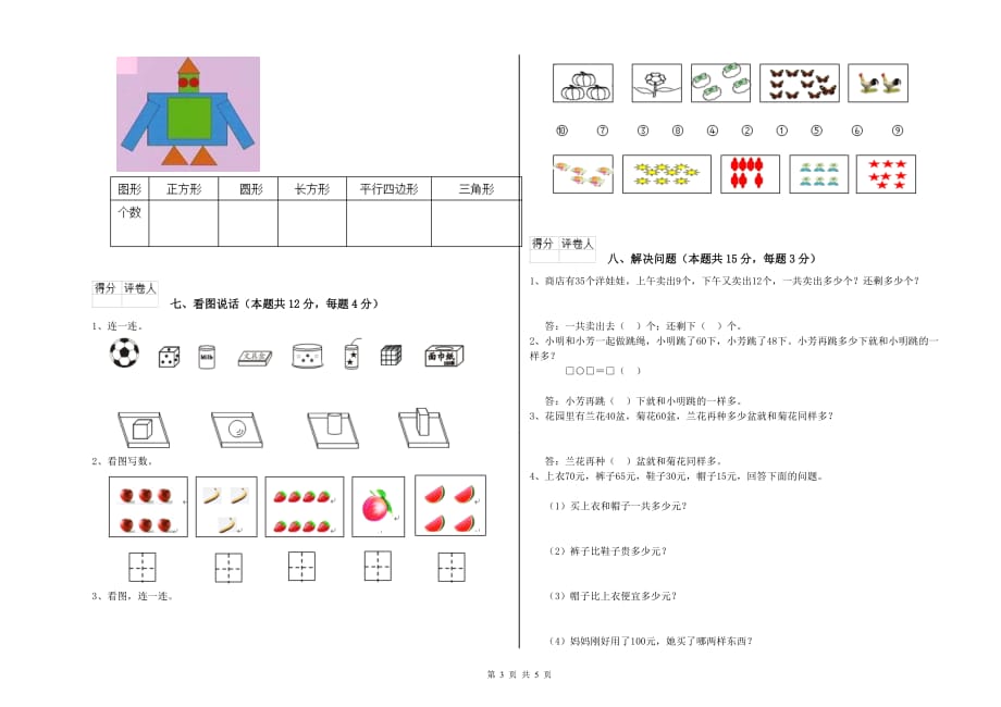 2019年重点小学一年级数学【下册】自我检测试题 含答案.doc_第3页