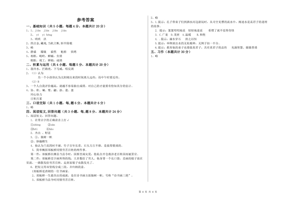 2020年六年级语文【下册】综合检测试卷D卷 含答案.doc_第4页