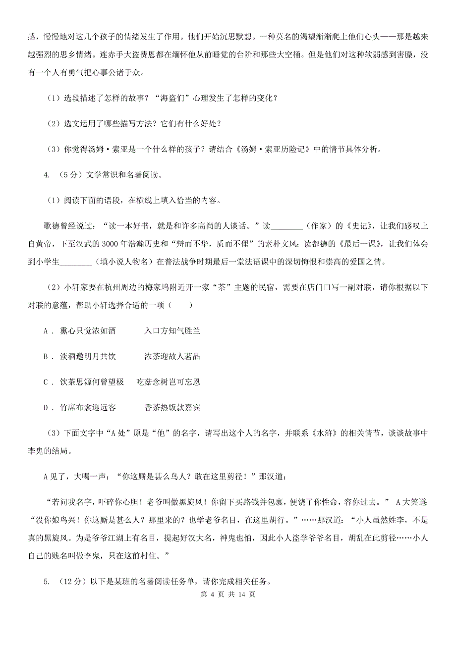 沪教版备考2020年中考语文一轮基础复习：专题14 名著导读D卷.doc_第4页