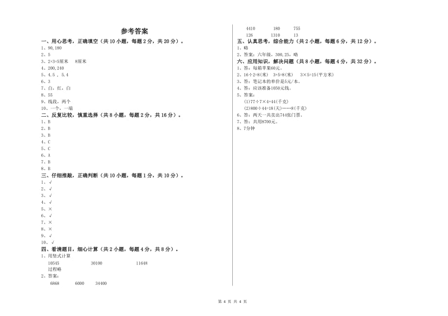 四年级数学【上册】全真模拟考试试卷 人教版（附答案）.doc_第4页