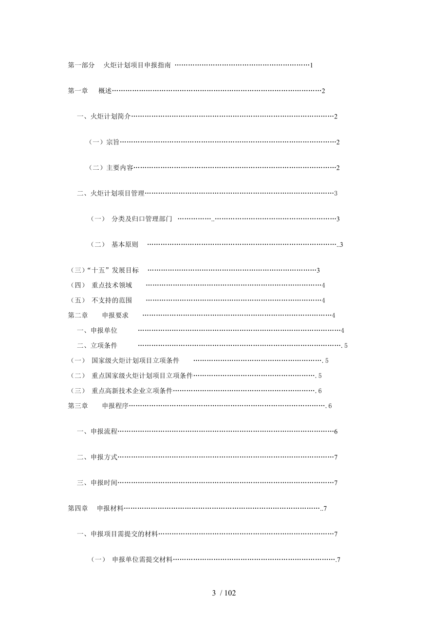 “十五”国家级火炬计划项目申报指南_第3页