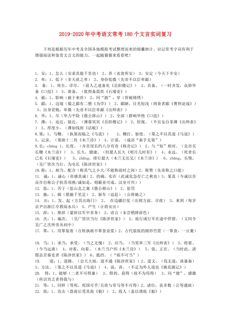 2019-2020年中考语文常考180个文言实词复习.doc_第1页