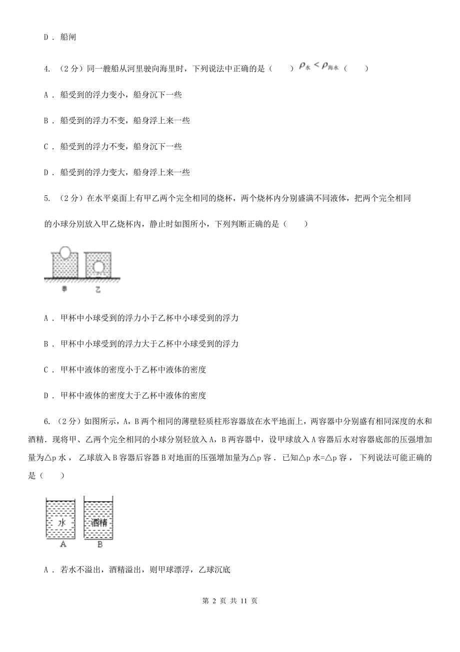 北师大版2019-2020学年八年级下学期物理期中考试试卷（I）卷（3）.doc_第2页