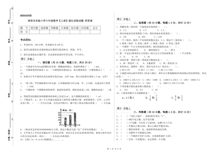 商洛市实验小学六年级数学【上册】强化训练试题 附答案.doc_第1页