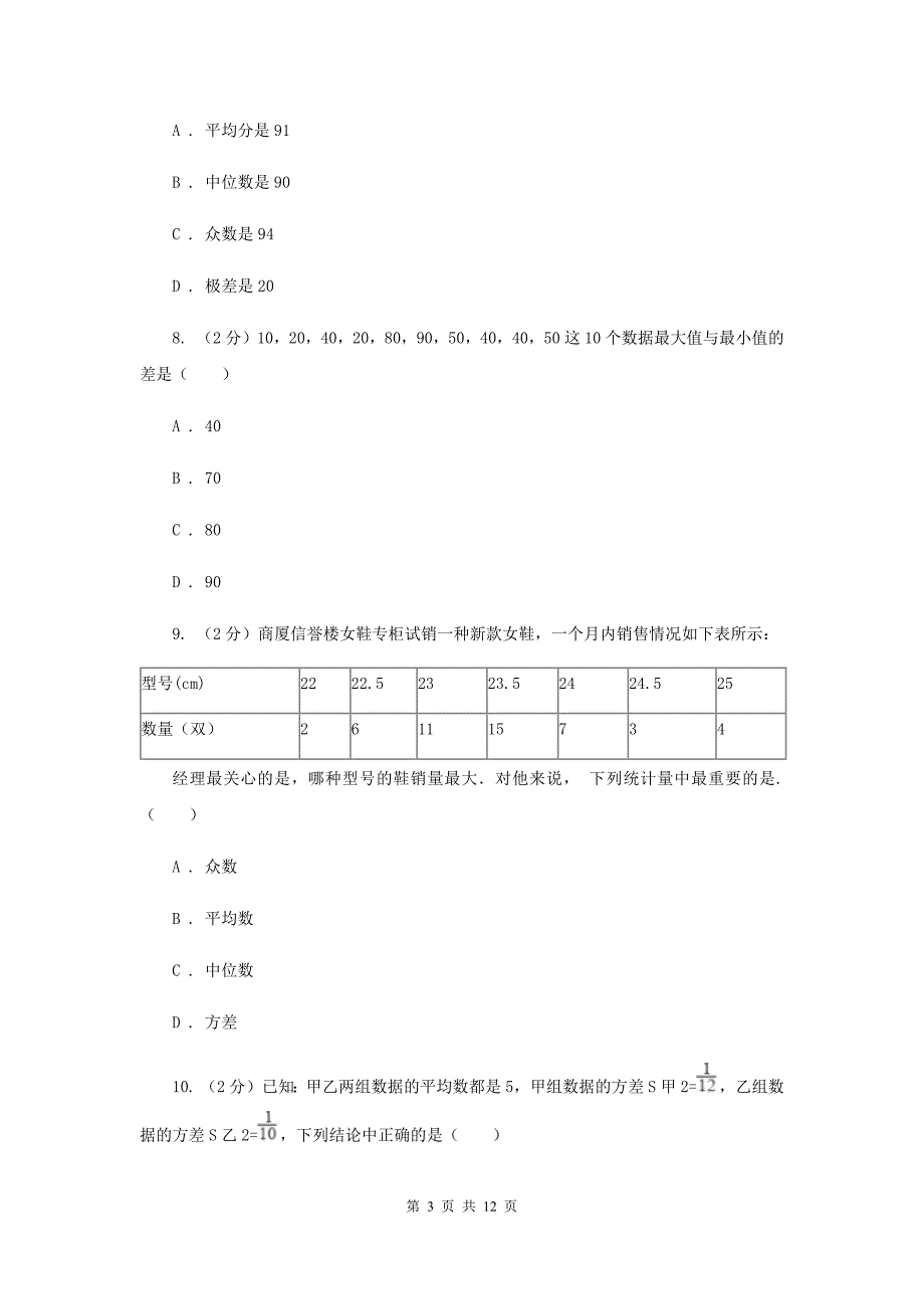 华师大版数学八年级下册第二十章第三节20.3.1方差同步练习C卷.doc_第3页