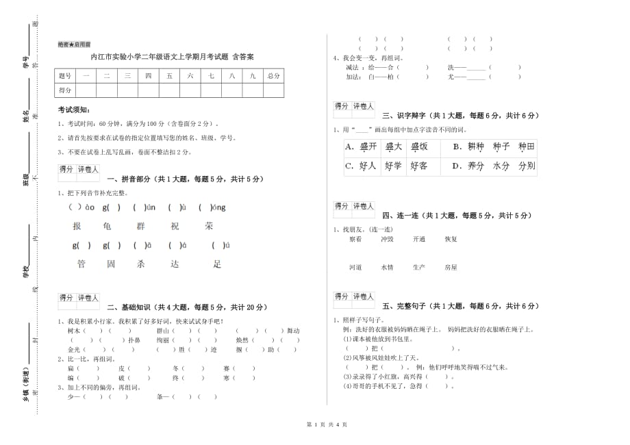 内江市实验小学二年级语文上学期月考试题 含答案.doc_第1页