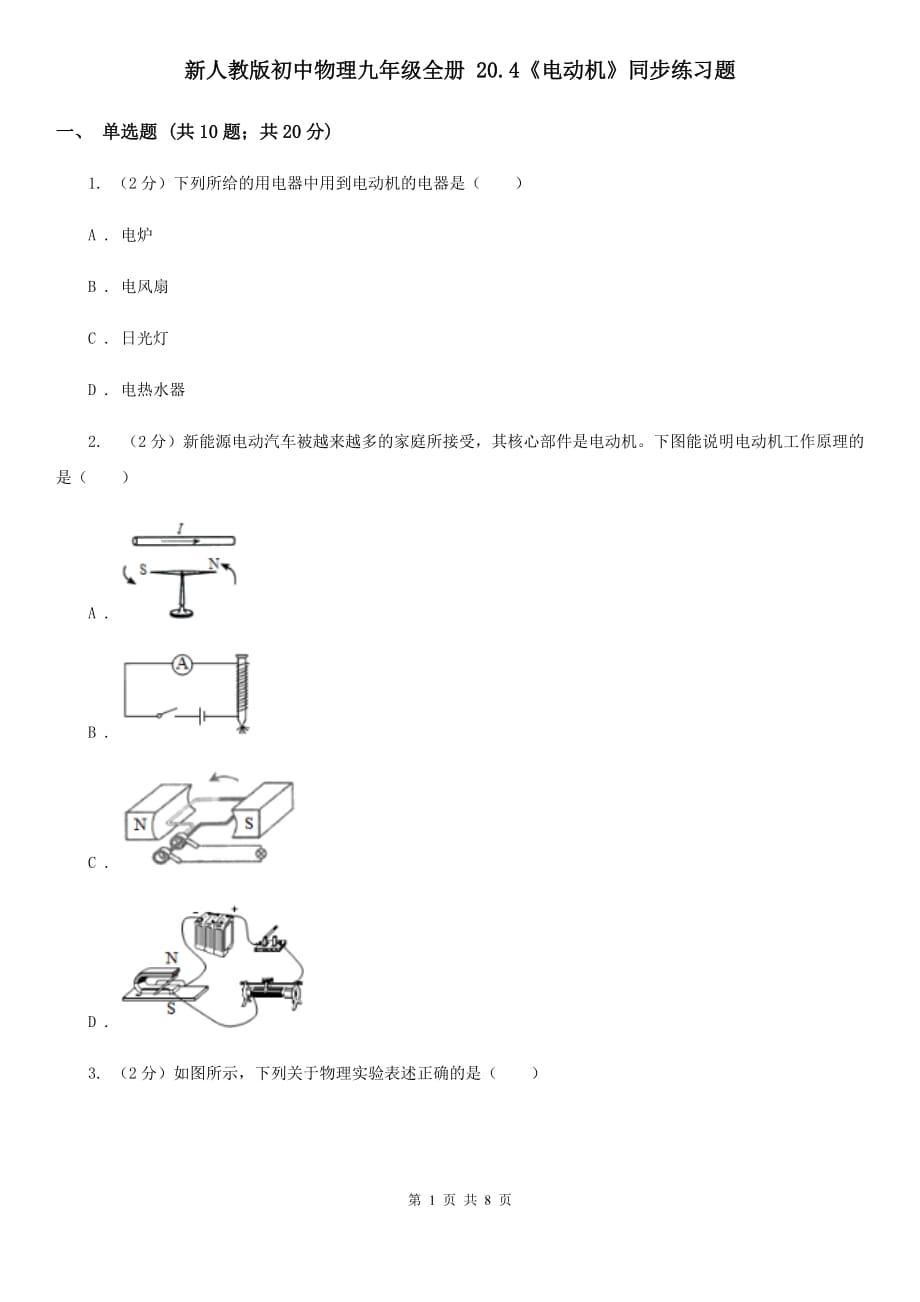 新人教版初中物理九年级全册 20.4《电动机》同步练习题.doc_第1页