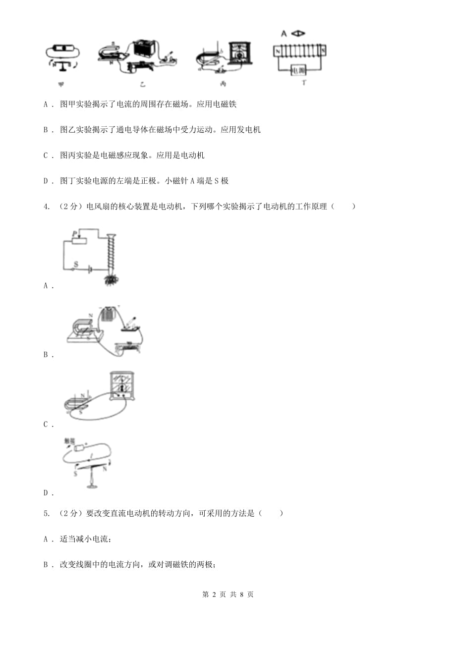 新人教版初中物理九年级全册 20.4《电动机》同步练习题.doc_第2页