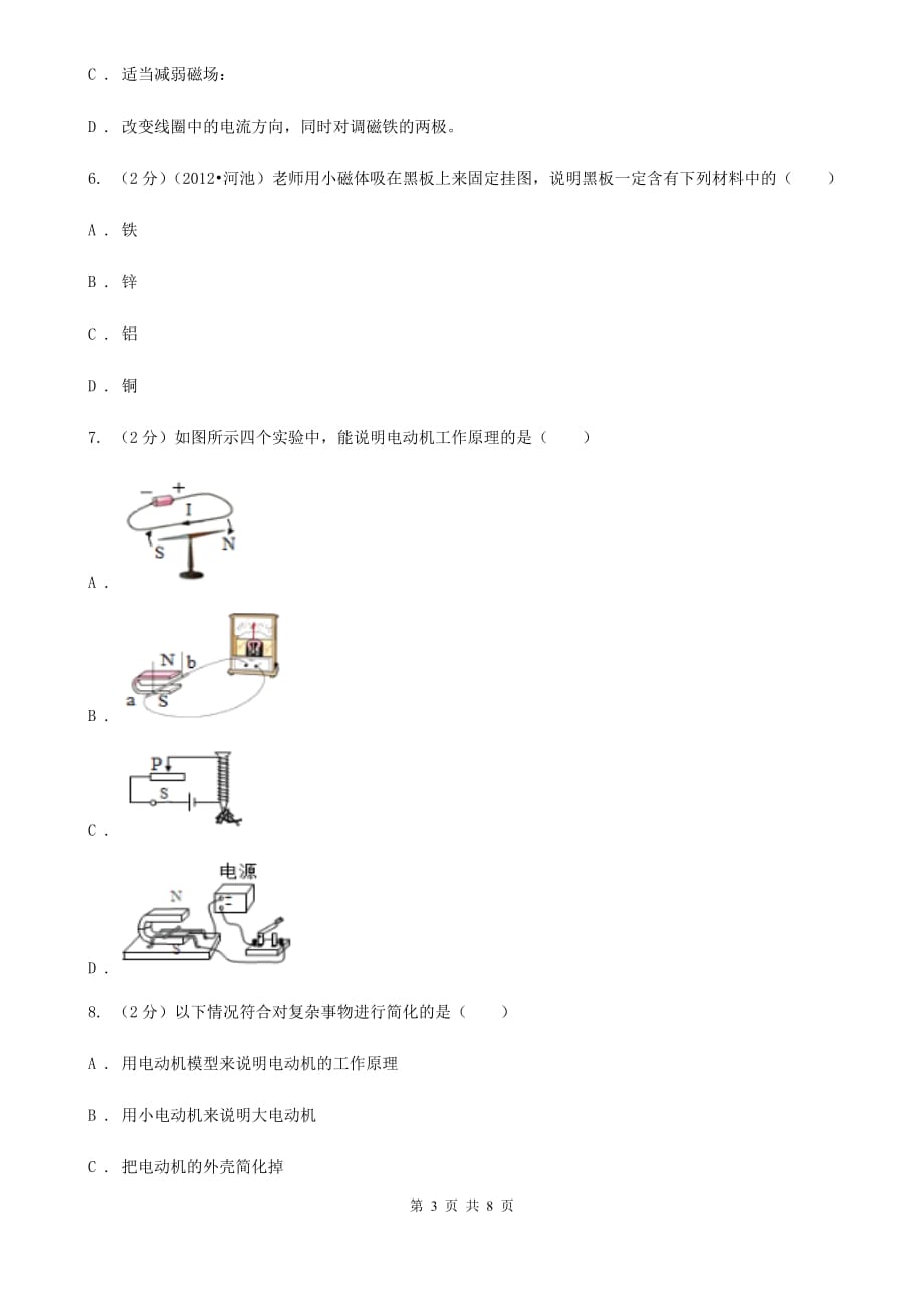 新人教版初中物理九年级全册 20.4《电动机》同步练习题.doc_第3页