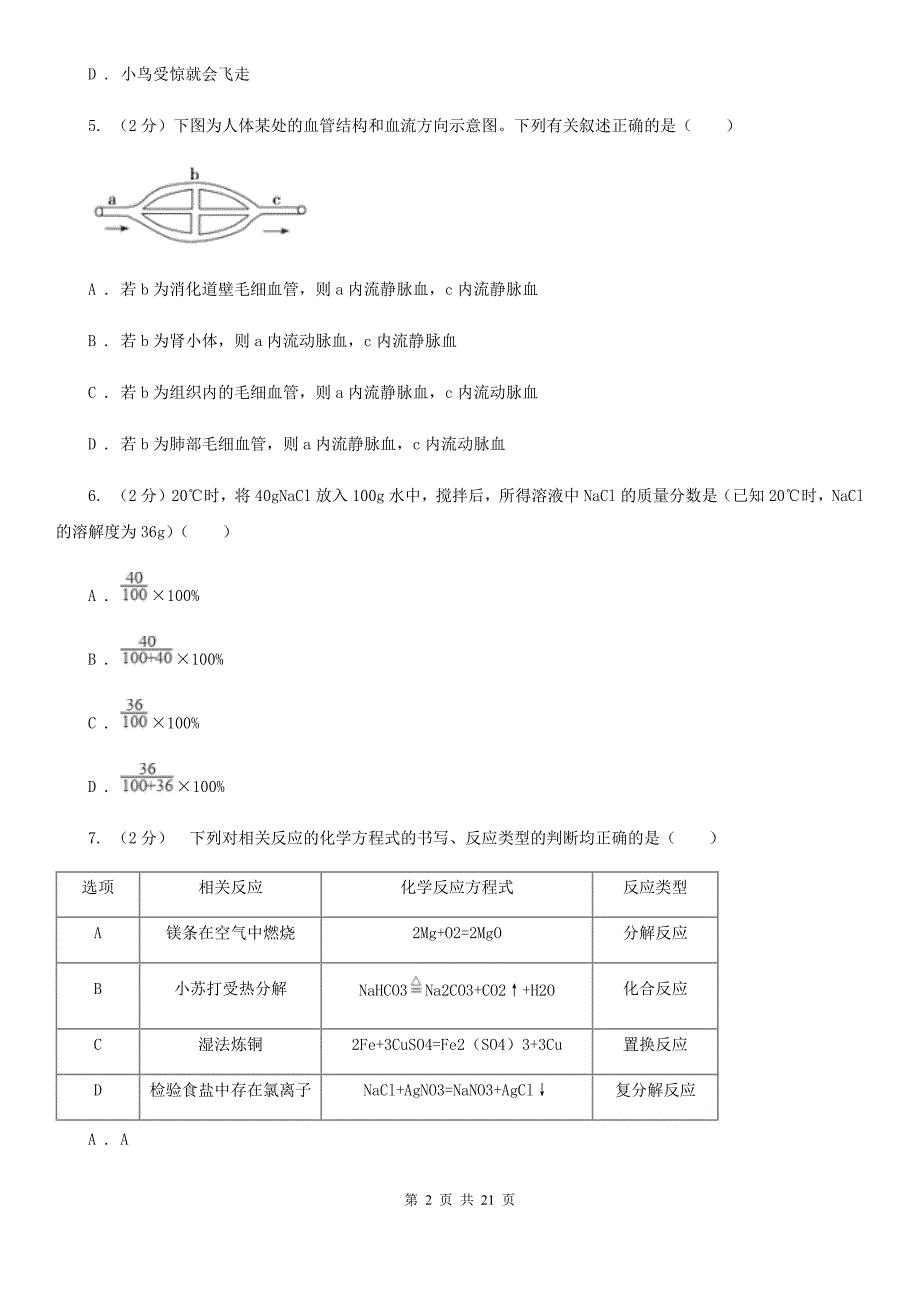 浙教版科学中考备考模拟测试卷（6）（II）卷.doc_第2页