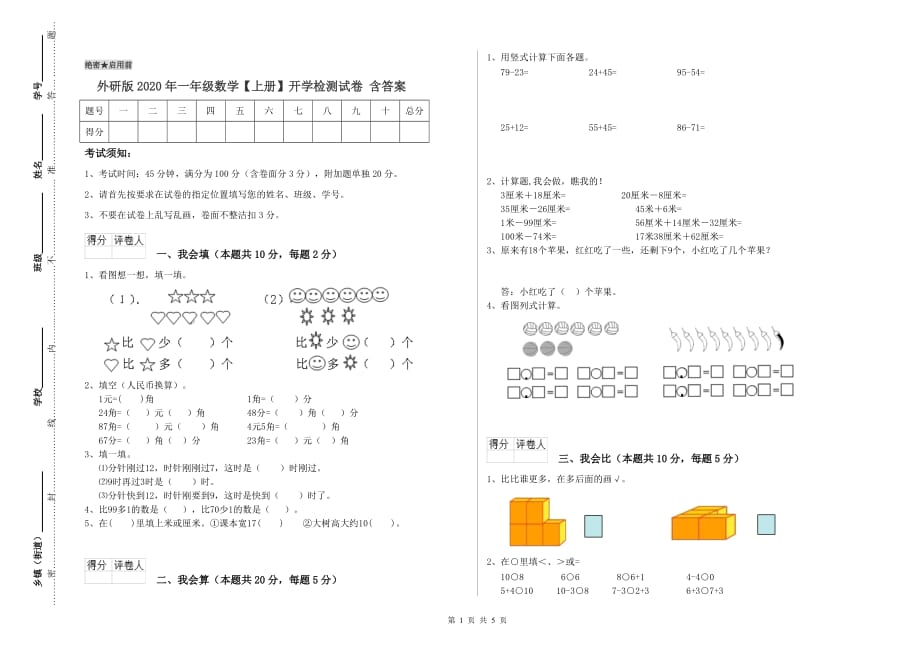 外研版2020年一年级数学【上册】开学检测试卷 含答案.doc_第1页