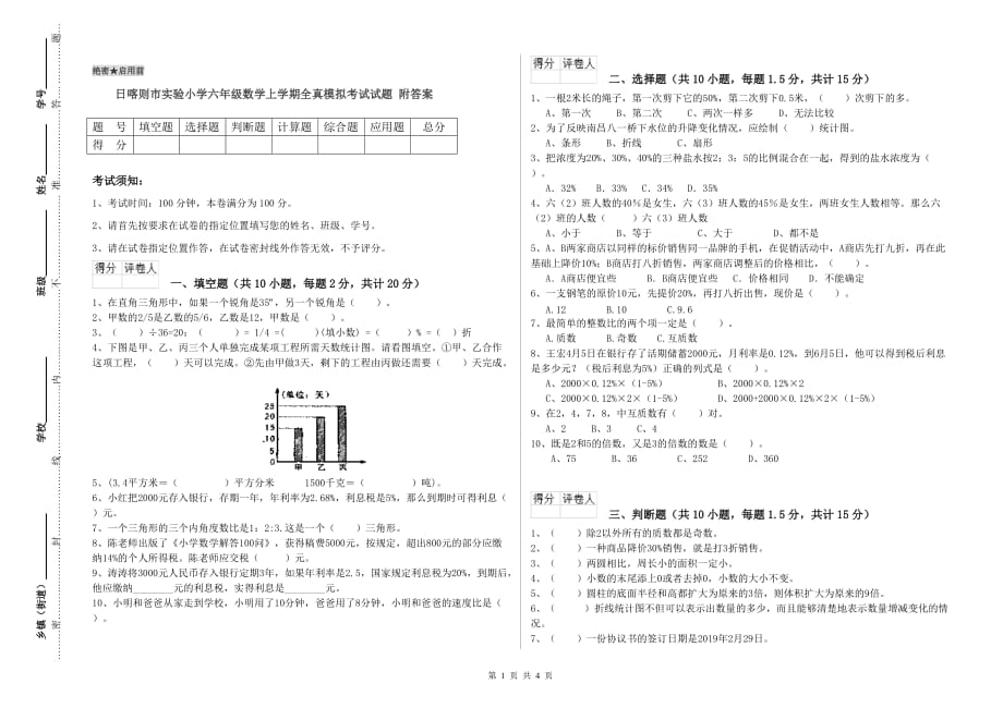 日喀则市实验小学六年级数学上学期全真模拟考试试题 附答案.doc_第1页