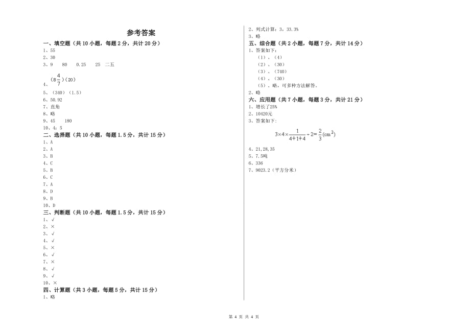 日喀则市实验小学六年级数学上学期全真模拟考试试题 附答案.doc_第4页