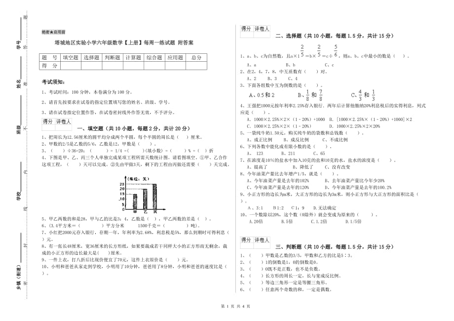 塔城地区实验小学六年级数学【上册】每周一练试题 附答案.doc_第1页