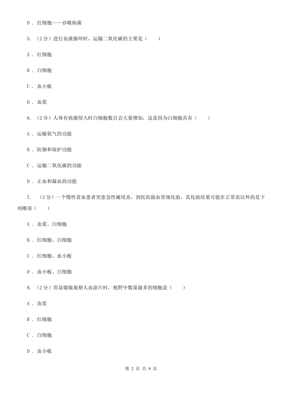 初中科学浙教版九年级上册4.3 体内物质的运输（第1课时）B卷.doc_第2页