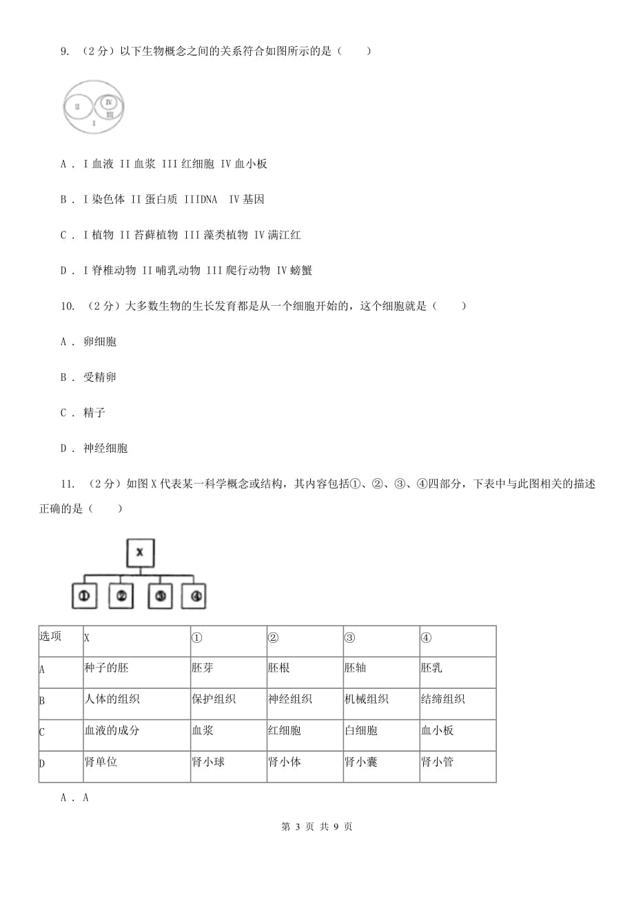 初中科学浙教版九年级上册4.3 体内物质的运输（第1课时）B卷.doc_第3页