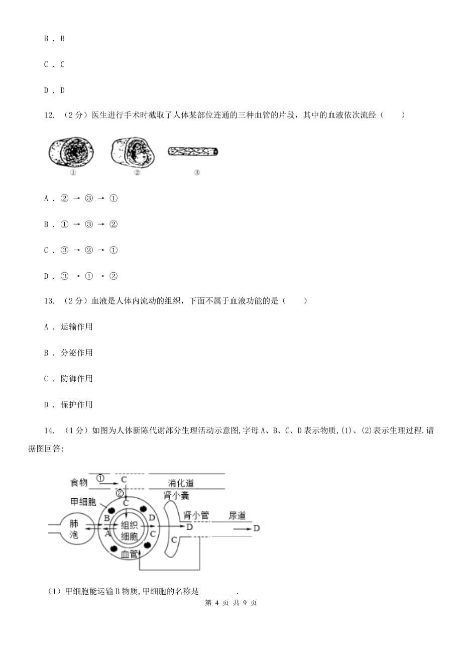 初中科学浙教版九年级上册4.3 体内物质的运输（第1课时）B卷.doc_第4页