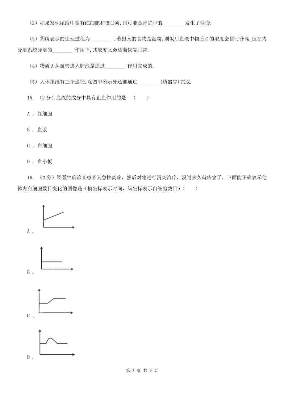 初中科学浙教版九年级上册4.3 体内物质的运输（第1课时）B卷.doc_第5页