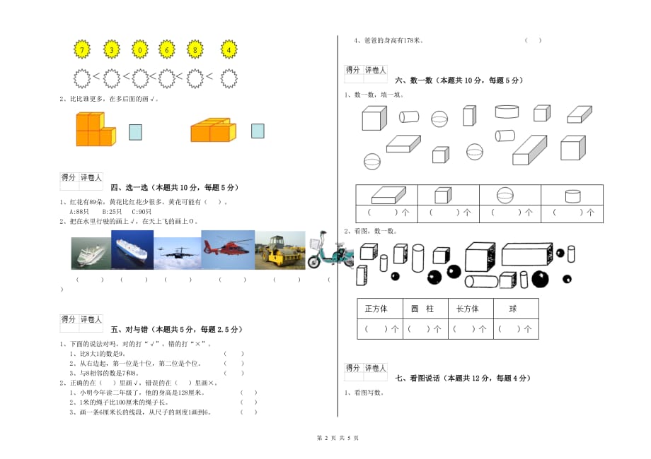 一年级数学上学期全真模拟考试试卷 附答案.doc_第2页