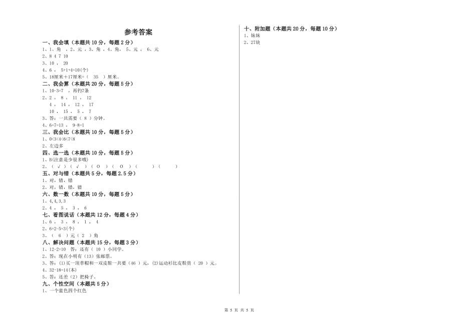 一年级数学上学期全真模拟考试试卷 附答案.doc_第5页