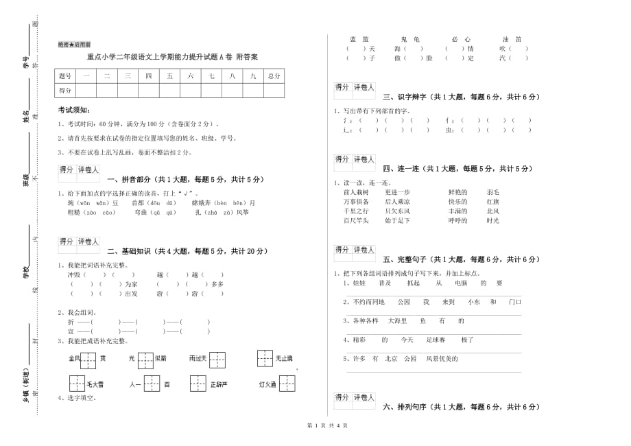 重点小学二年级语文上学期能力提升试题A卷 附答案.doc_第1页