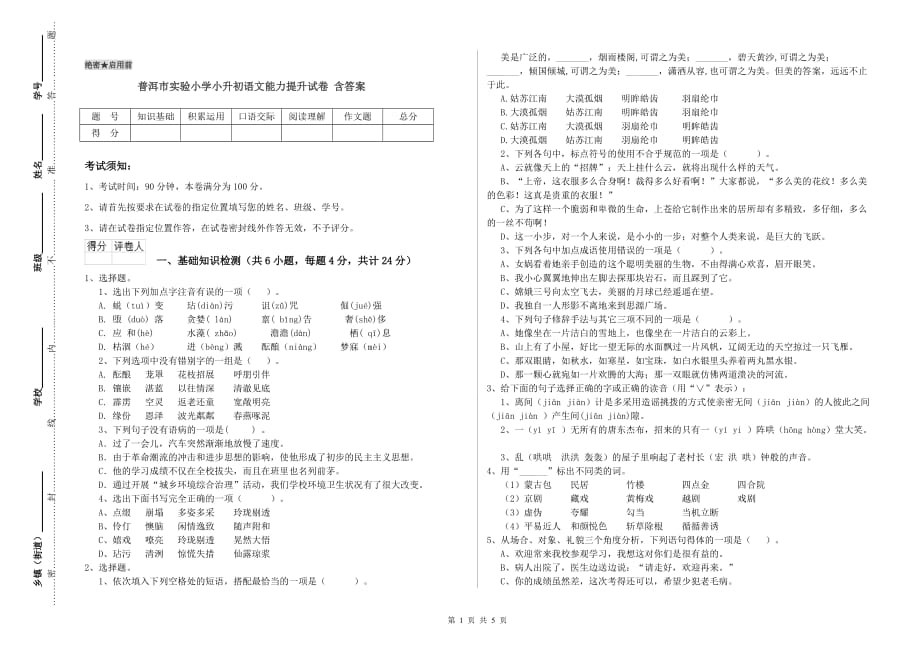 普洱市实验小学小升初语文能力提升试卷 含答案.doc_第1页