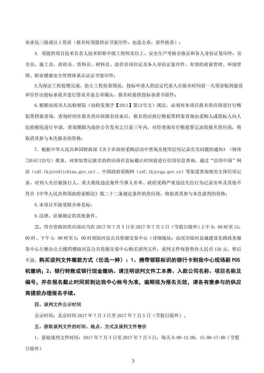 陆河县河城环境卫生管理站外观及公厕改造工程招标文件_第4页