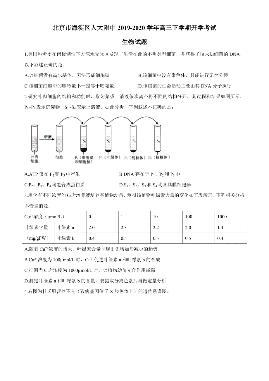 北京市海淀区2019-2020学年高三下学期开学考试生物试题（全解全析）_第1页