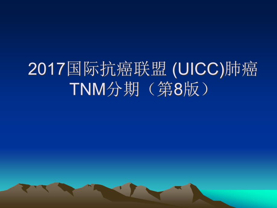2017第8版国际抗癌联盟(UICC)肺癌TNM分期_第1页