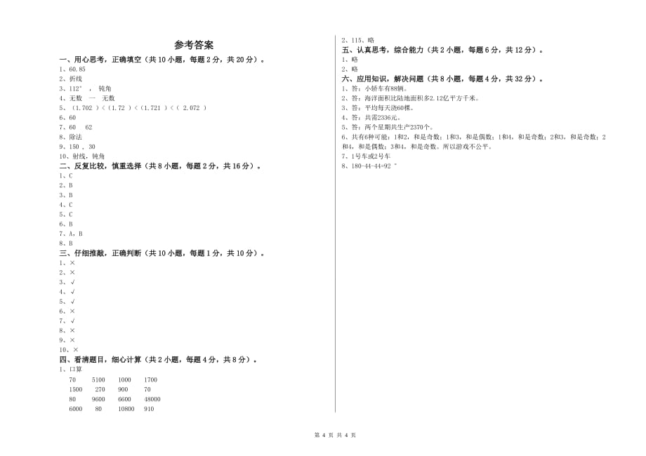 四年级数学【上册】开学检测试题 苏教版（附解析）.doc_第4页