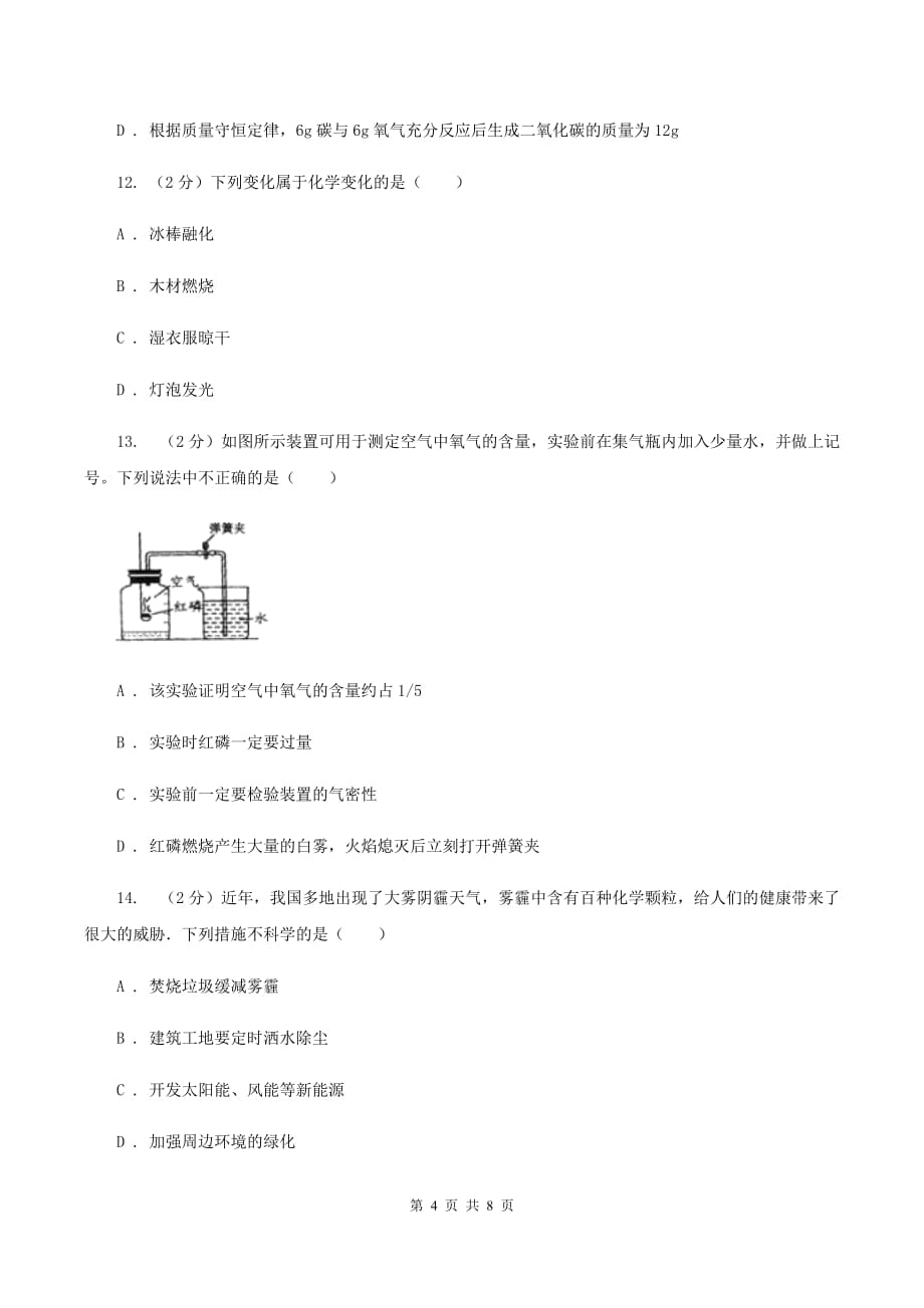 2020年粤教版化学九上2.1《空气的成分》同步练习A卷.doc_第4页