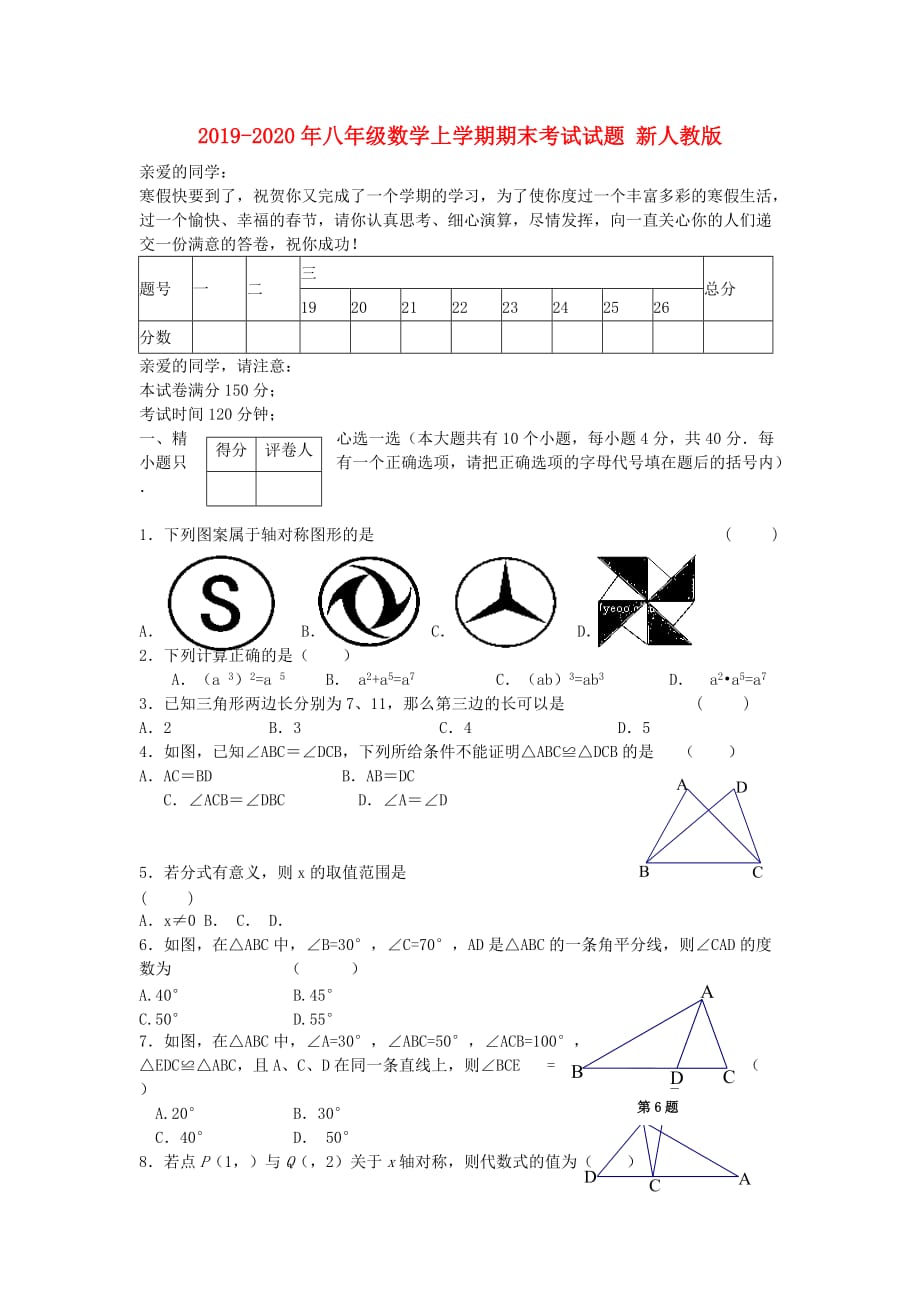 2019-2020年八年级数学上学期期末考试试题 新人教版.doc_第1页