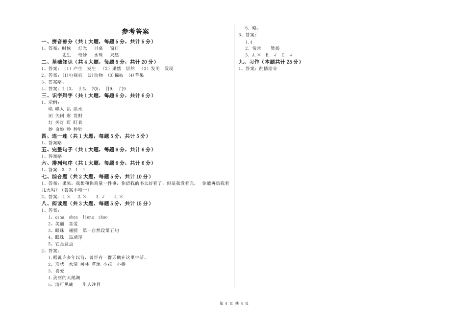 实验小学二年级语文下学期过关练习试卷B卷 含答案.doc_第4页