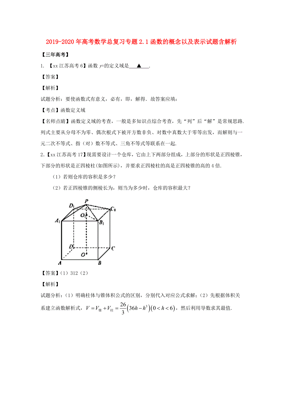 2019-2020年高考数学总复习专题2.1函数的概念以及表示试题含解析.doc_第1页