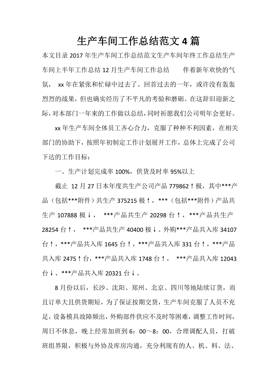 生产工作总结 生产工作总结汇总 生产车间工作总结范文4篇_第1页