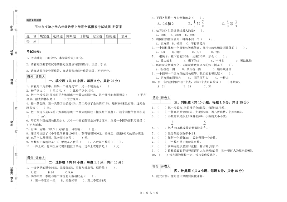 玉林市实验小学六年级数学上学期全真模拟考试试题 附答案.doc_第1页