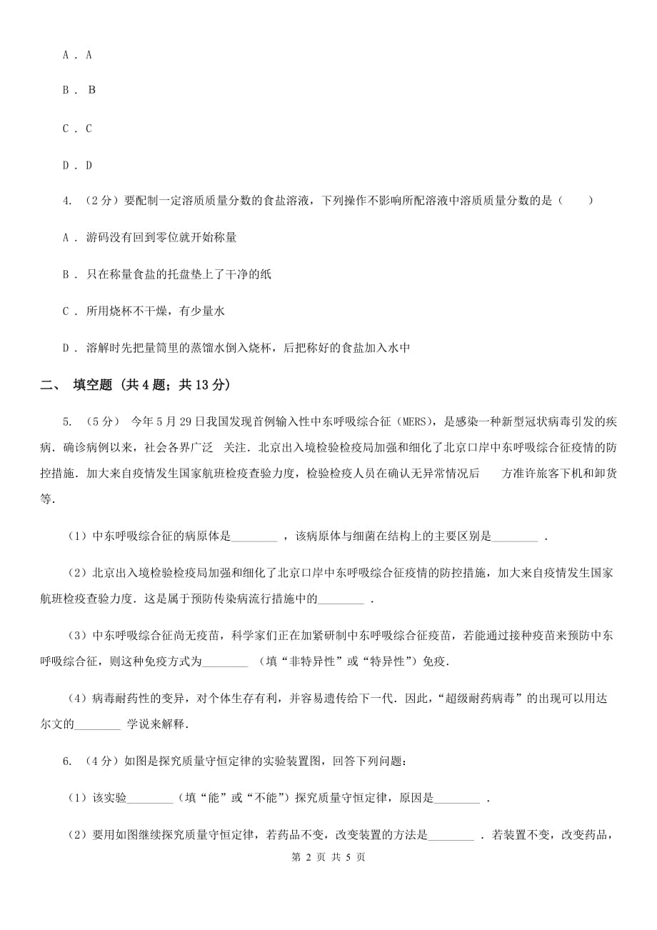 浙教版中考科学（化学部分）模拟试卷（5月份）C卷.doc_第2页