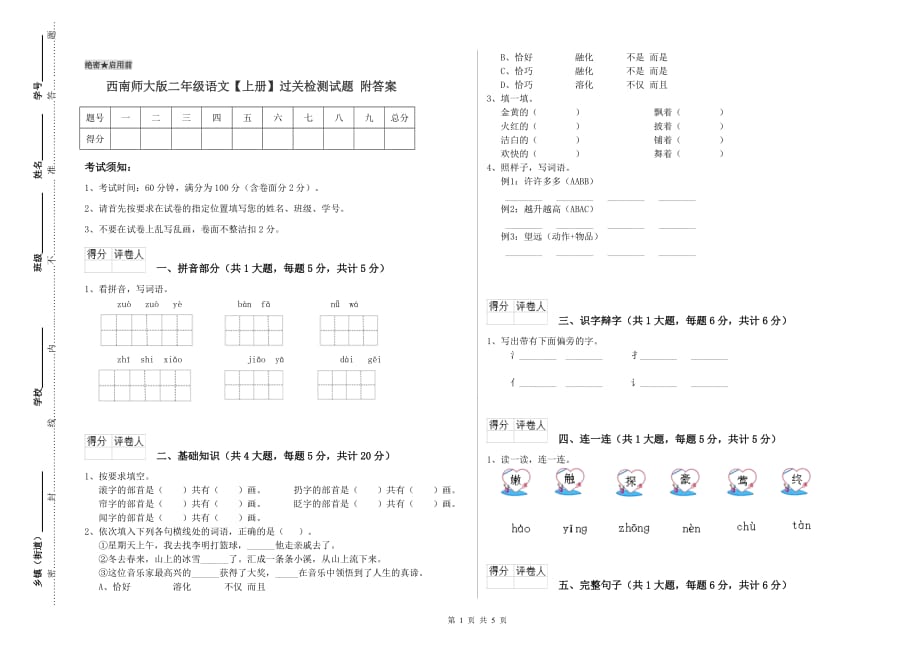 西南师大版二年级语文【上册】过关检测试题 附答案.doc_第1页