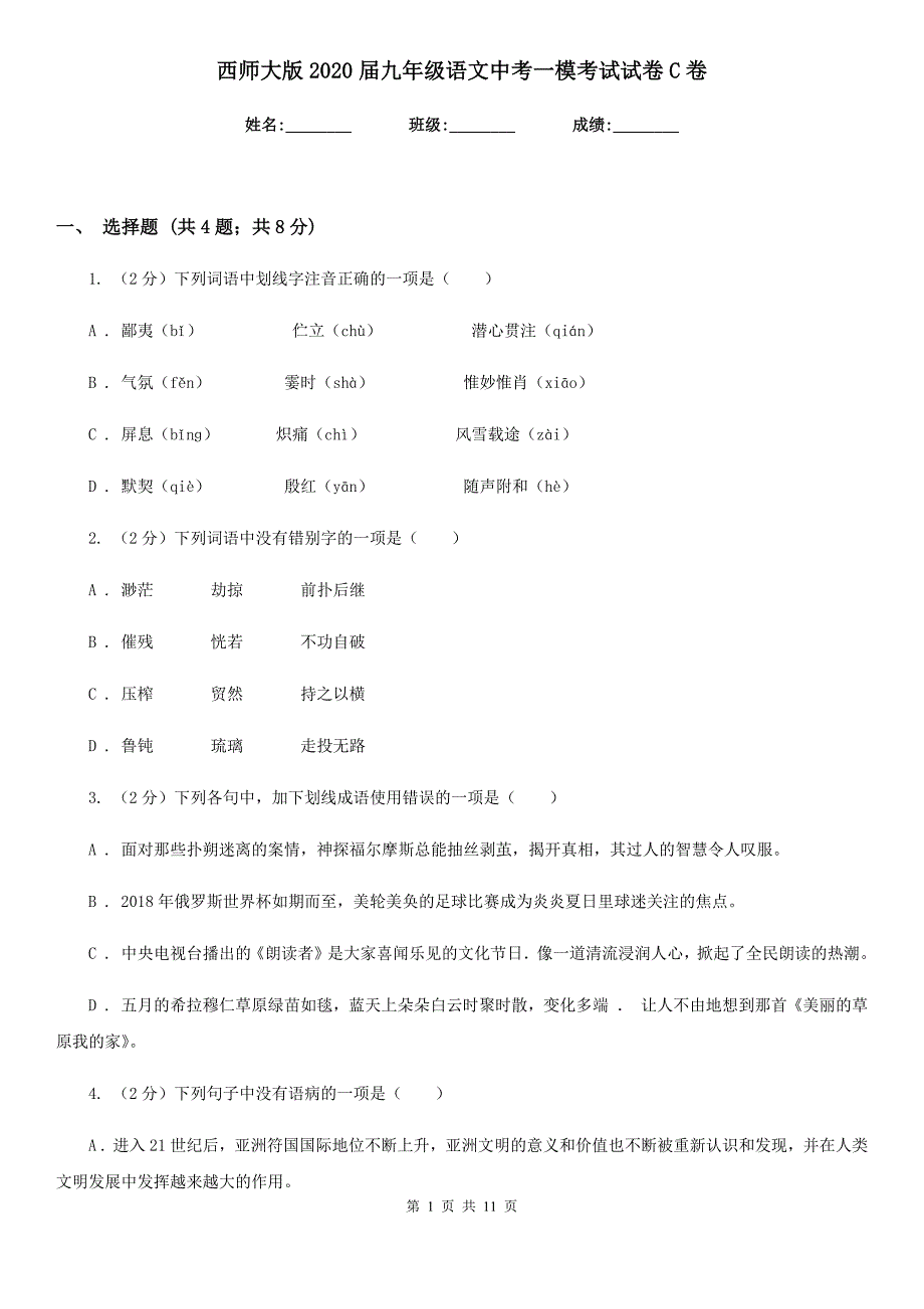 西师大版2020届九年级语文中考一模考试试卷C卷.doc_第1页