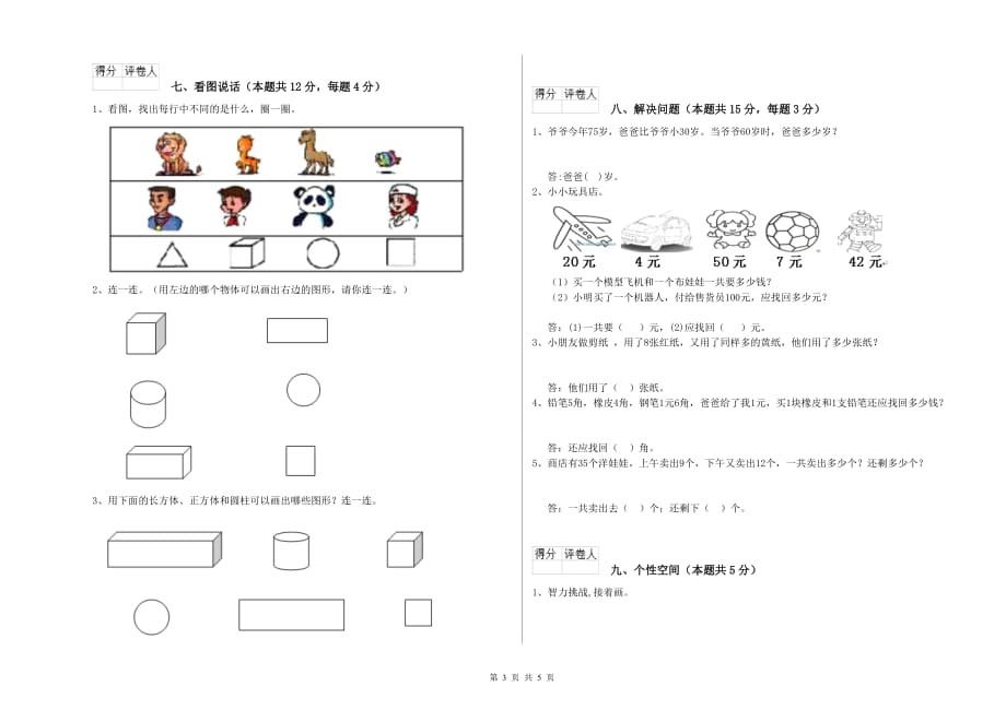 2019年重点小学一年级数学上学期能力检测试卷A卷 含答案.doc_第3页