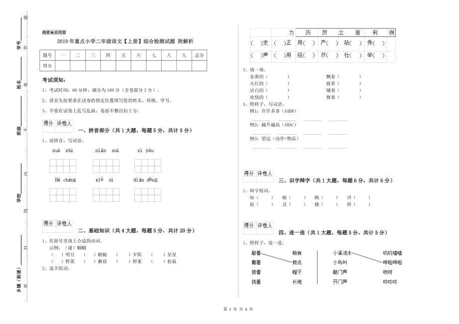 2019年重点小学二年级语文【上册】综合检测试题 附解析.doc_第1页