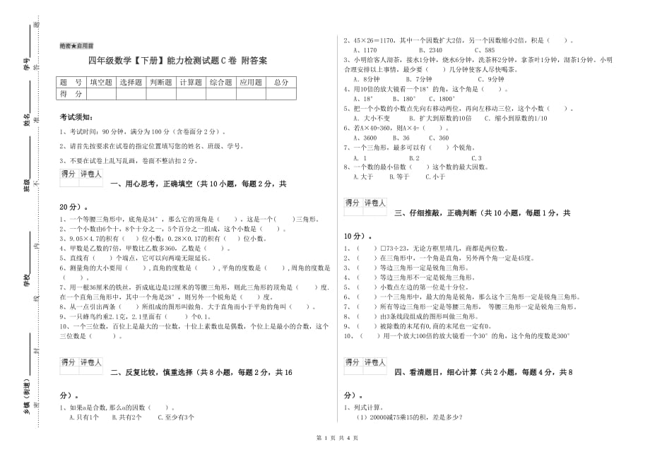 四年级数学【下册】能力检测试题C卷 附答案.doc_第1页